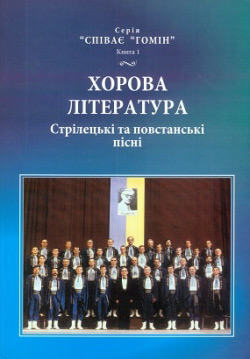 Хорова література: Стрілецькі та повстанські пісні