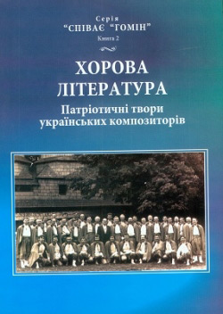 Хорова література: Патріотичні твори українських композиторів