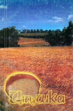 Бастюк Богдан. Цілушка