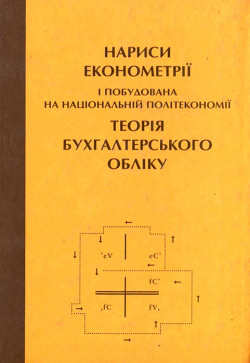 Нариси економетрії і побудована на національній політекономії теорія бухгалтерської о обліку