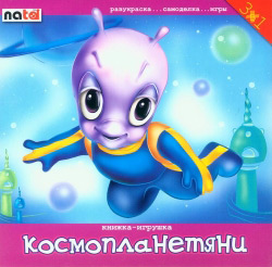 Космопланетяни. Книга-іграшка. Розмальовка, саморобка, ігри