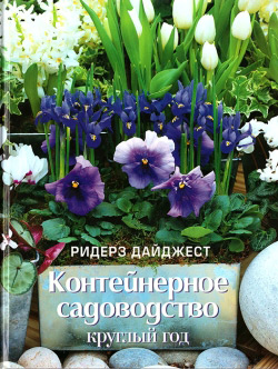 Рідерз Дайджест. Контейнерне садівництво цілий рік.