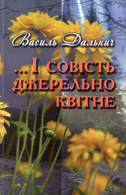 Дальнич Василь. І совість джерельно квітне