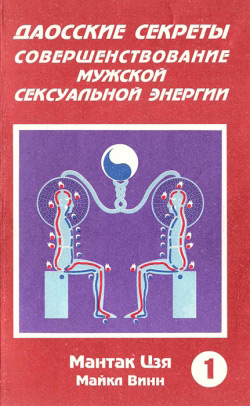 Даоські секрети. Вдосконалення чоловічої сексуальної енергії. Книга перша