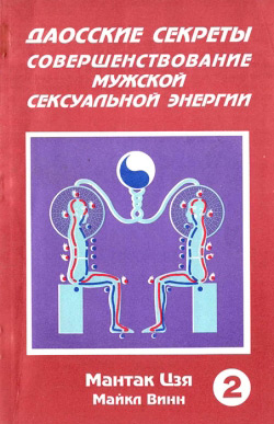 Мантак Цзя, Майкл Вінн.Даоські секрети. Вдосконалення чоловічої сексуальної енергії. Книга друга