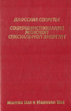 Даоські секрети. Вдосконалення жіночої сексуальної енергії