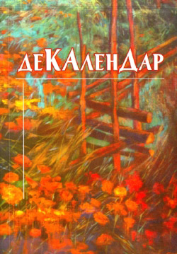 ДеКАленДар. Перелік визначних дат історії та культури України