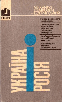 М. Демкович-Добрянський. Україна і Росія