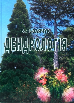 Заячук В. Я. Дендрологія