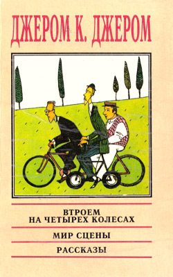 Джером Клапка Джером. Утрьох на чотирьох колесах; Спогади колишнього актора; Розповіді