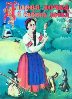 Дідова дочка й Бабина дочка. Казка
