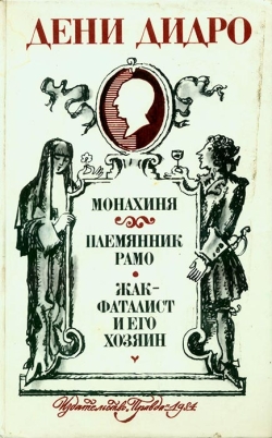 Дідро Дені. Черниця; Племінник Рамо; Жак-фаталіст та його Хазяїн
