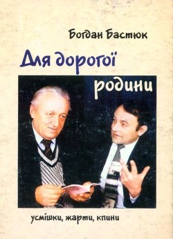 Бастюк Богдан. Для дорогої родини