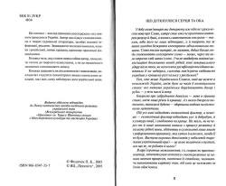 Федетюк Петро. Добродії та лихочвори