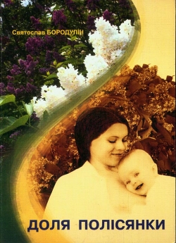 Бородулін Святослав. Доля полісяночки