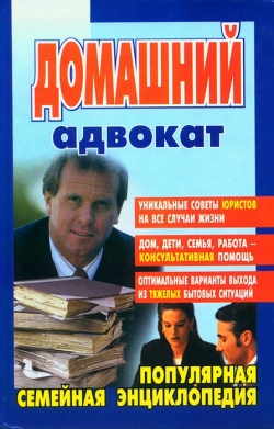 Алдохіна Л. М. Домашній адвокат
