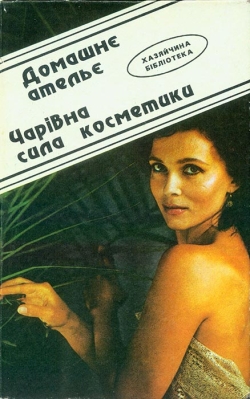 Домашнє ателье. Чарівна сила косметики