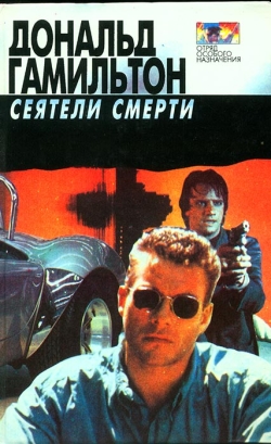 Гамільтон Дональд. Сіячі смерті. Зловмисники. Зрадники