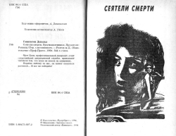 Гамільтон Дональд. Сіячі смерті. Зловмисники. Зрадники