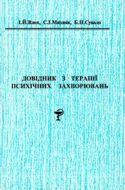 Влох І. Й., Михняк С. І., Сувало Б. П. Довідник з терапії психічних захворювань