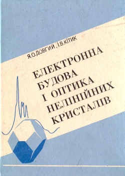 Електронна будова і оптика нелінійних кристалів