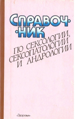 Довідник з сексології, сексопатології та андрології