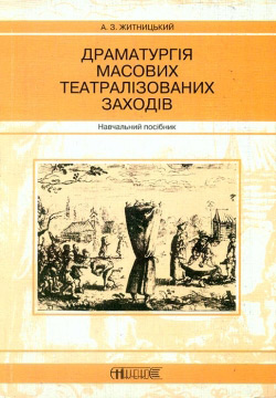 Житницький А. 3. Драматургія масових театралізованих заходів