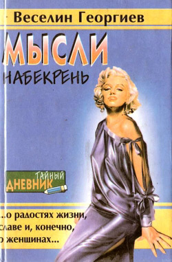 Веселін Георгієв. Думки набік