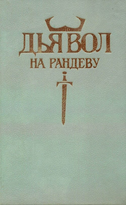 Диявол на рандеву
