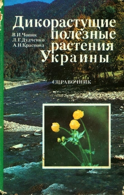 Дикорослі корисні рослини України