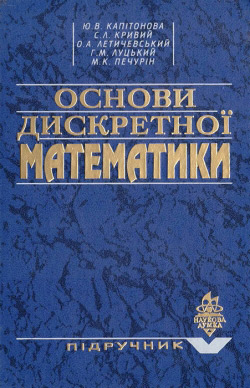 Основи дискретної математики. Підручник