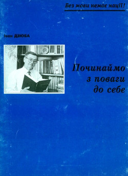 Іван Дзюба. Починаймо з поваги до себе