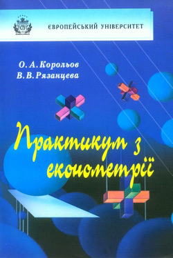 КОРОЛЬОВ О. А., РЯЗАНЦЕВА В. В. Практикум з економетрії
