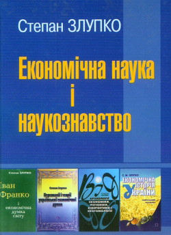 Степан Злупко. Економічна наука і наукознавство