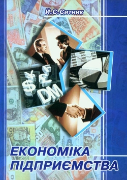 Ситник Йосиф. Економіка підприємства