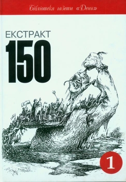 Екстракт 150. Книга 1