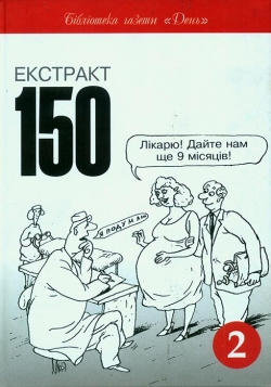 Екстракт 150. Книга 2