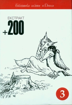 Екстракт +200. Книга 3