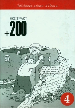 Екстракт +200. Книга 4