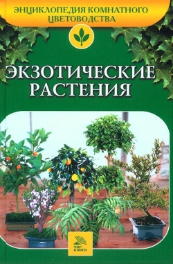 Бондарєва О. Б., Гончарова Є. Ю. Екзотичні рослини