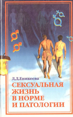 Єнікеїва Д. Д. Сексуальне життя в нормі та патології. Книга 2