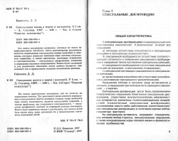 Єнікеїва Д. Д. Сексуальне життя в нормі та патології. Книга 2