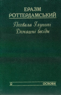Роттердамський Еразм. Похвала Глупоті. Домашні бесіди