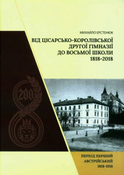 Ерстенюк Михайло. Від цісарсько-королівської другої гімназії до восьмої школи. 1818-2018