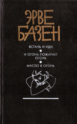 Базен Ерве. Встань та йди; І вогонь пожирає вогонь; Олія у вогонь