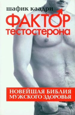 Каадрі Шафік. Чинник тестостерону