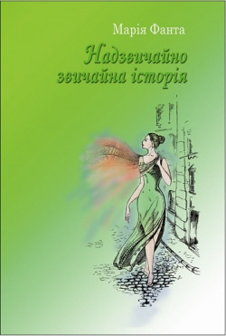 Фанта Марія. Надзвичайно звичайна історія