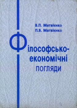 Матвієнко В. П., Матвієнко П. В. Філософсько-економічні погляди