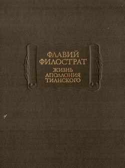 Флавії Філострат. Життя Аполлонія Тіанського
