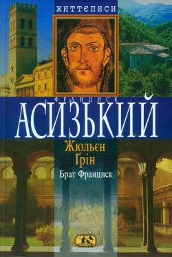 Ґрін Жюльєн. Брат Франциск
